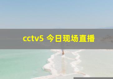 cctv5 今日现场直播